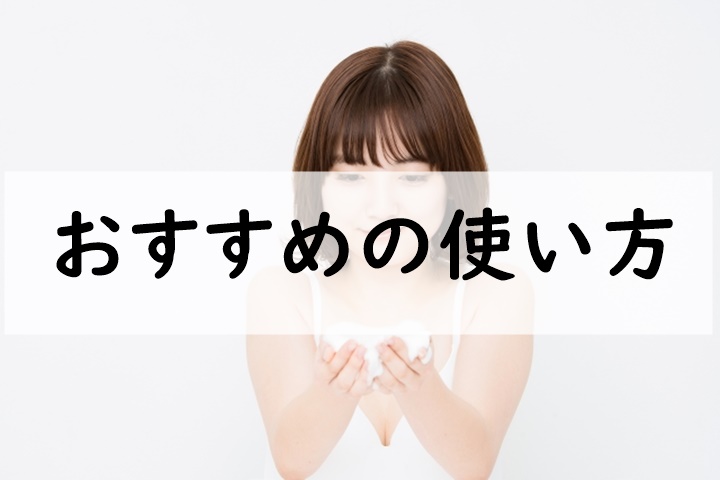おすすめの使い方