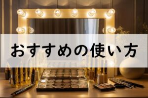 おすすめの使い方