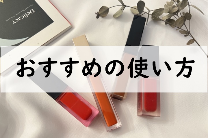 おすすめの使い方