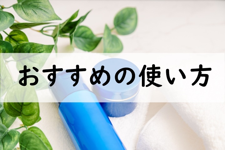 おすすめの使い方