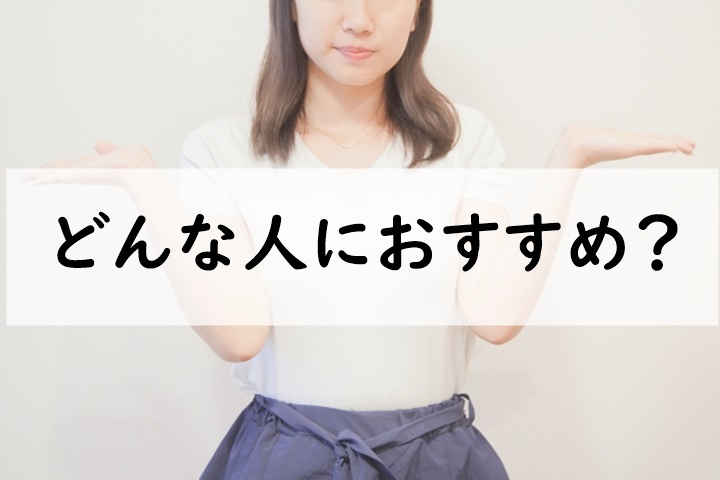 どんな人におすすめ