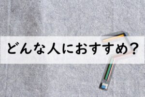 どんな人におすすめ