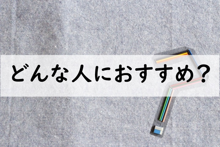 どんな人におすすめ