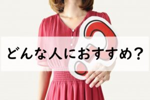 どんな人におすすめ