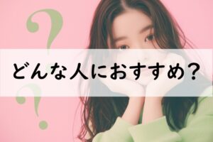 どんな人におすすめ