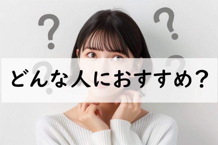 どんな人におすすめ