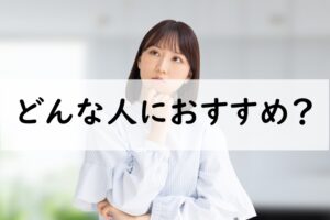 どんな人におすすめ