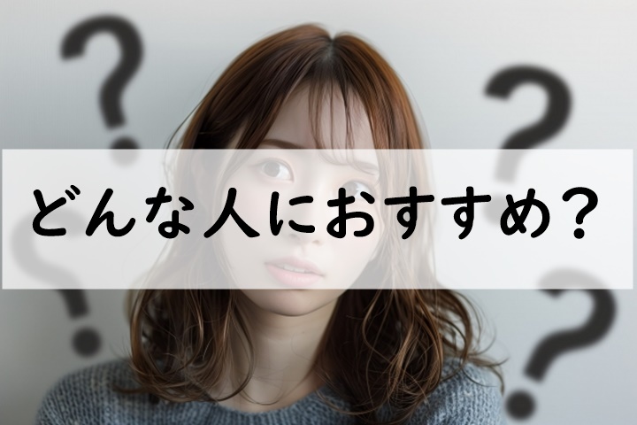 どんな人におすすめ