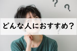 どんな人におすすめ
