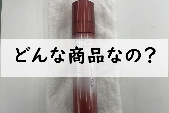 どんな商品なの