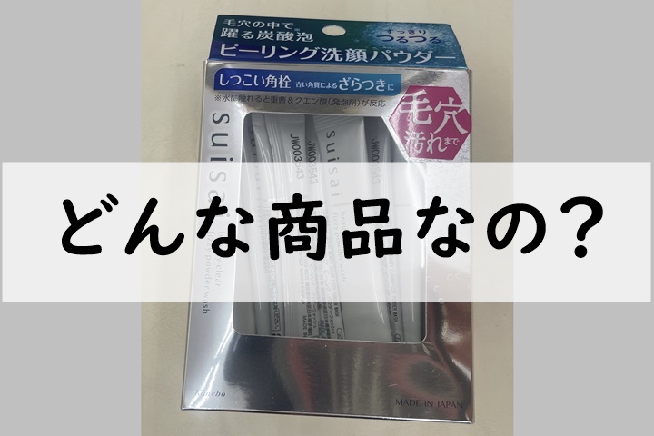 どんな商品なの