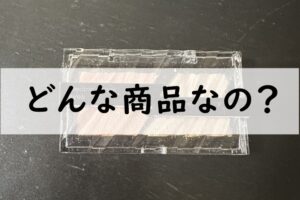 どんな商品なの