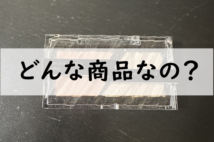 どんな商品なの