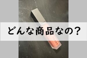 どんな商品なの