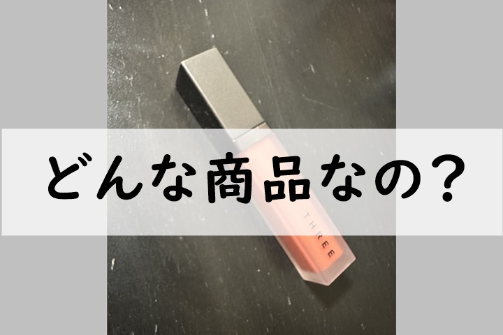 どんな商品なの