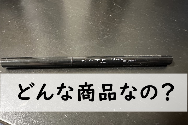 どんな商品なの