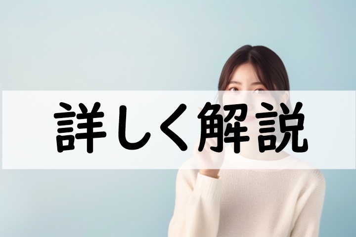 詳しく解説