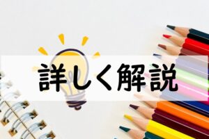 詳しく解説