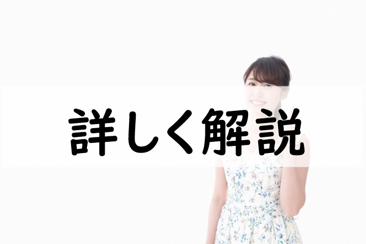 詳しく解説