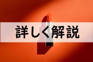 詳しく解説