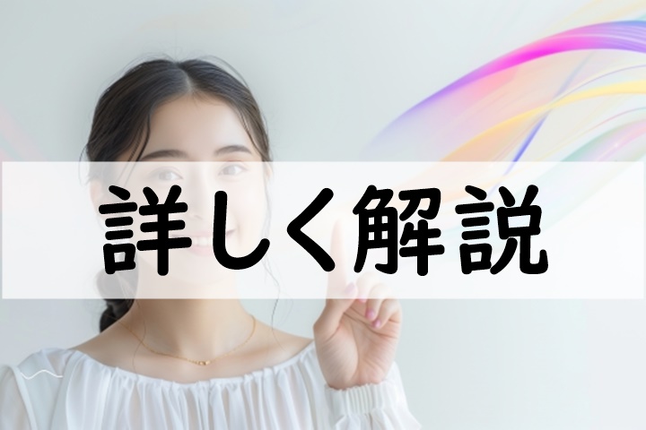 詳しく解説
