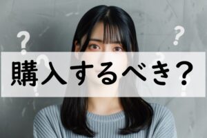 購入するべき
