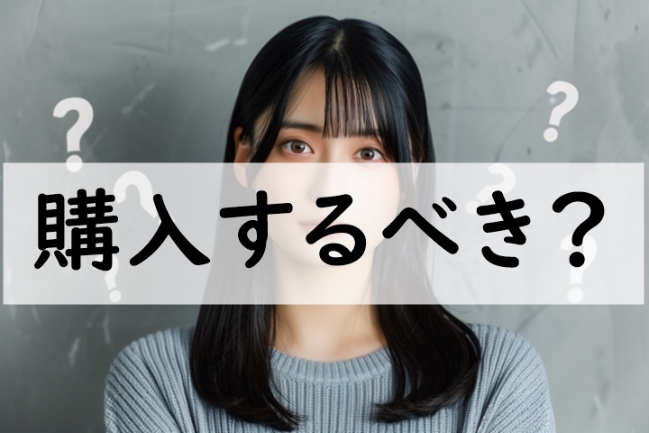 購入するべき