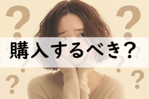 購入するべき