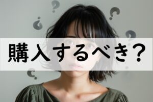 購入するべき
