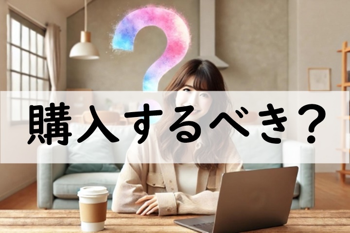購入するべき