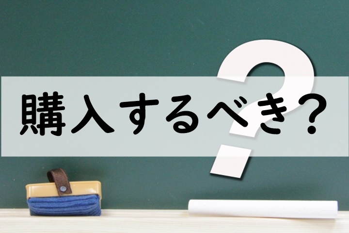 購入するべき