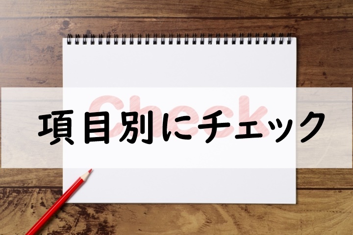 項目別にチェック