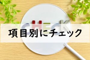 項目別にチェック
