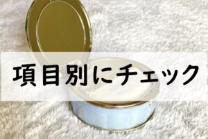 項目別にチェック