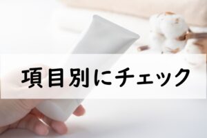 項目別にチェック