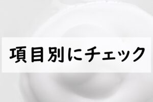 項目別にチェック