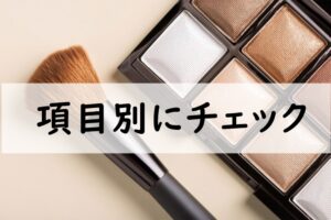 項目別にチェック