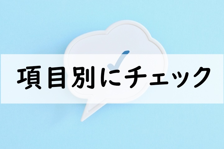 項目別にチェック