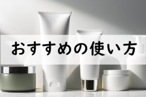 おすすめの使い方