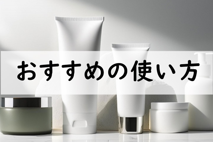 おすすめの使い方