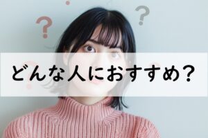 どんな人におすすめ