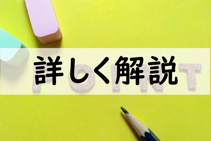 詳しく解説