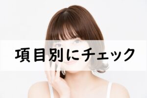 項目別にチェック