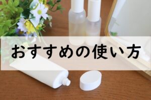 おすすめの使い方