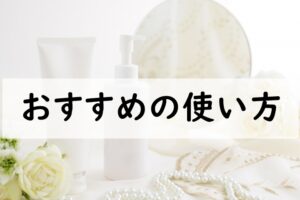 おすすめの使い方