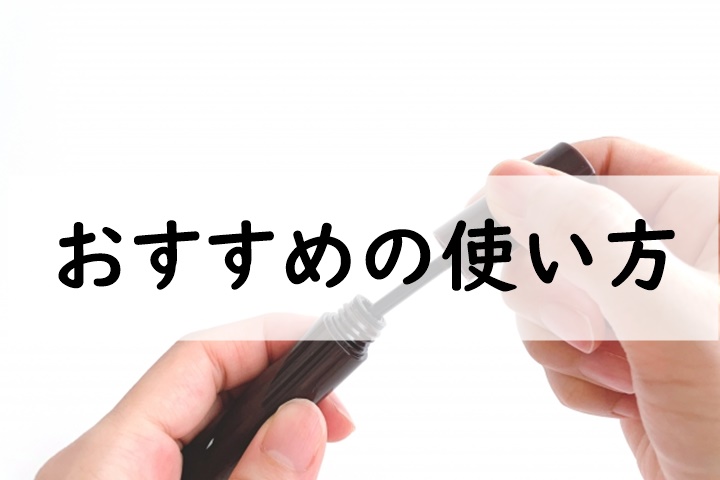 おすすめの使い方