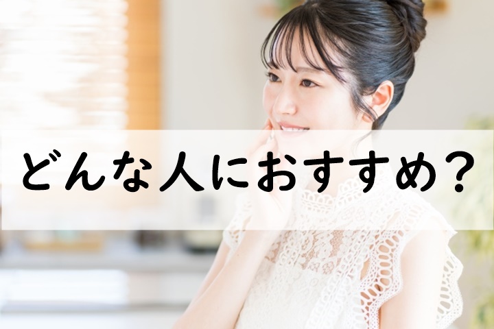 どんな人におすすめ