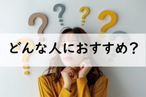 どんな人におすすめ
