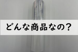 どんな商品なの