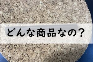 どんな商品なの